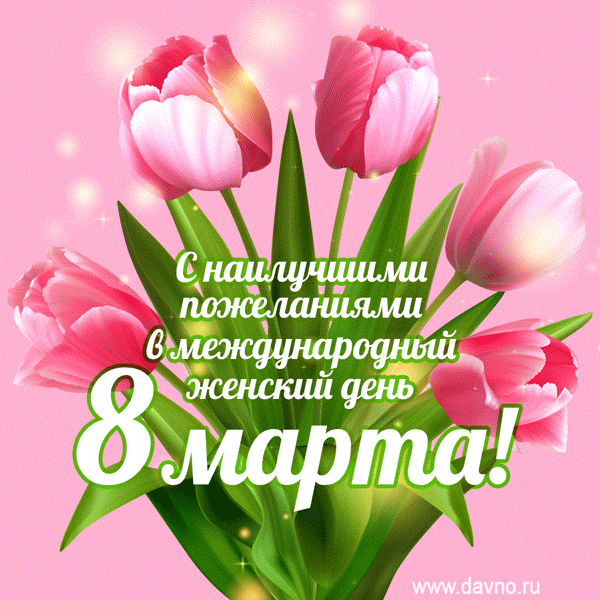 С праздником, дорогие женщины! С днём 8 марта!