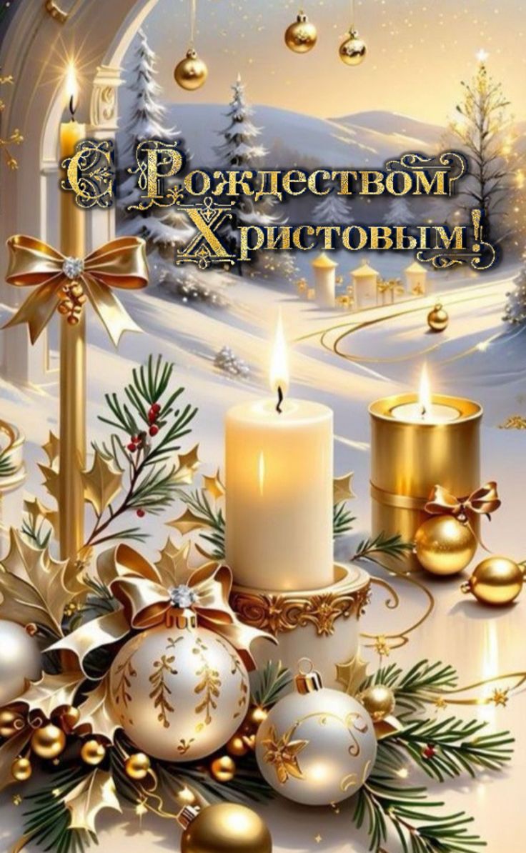 С Рождеством Христовым!